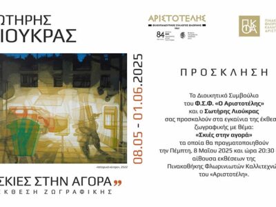 Έκθεση ζωγραφικής του Σωτήρη Λιούκρα στον «Αριστοτέλη»