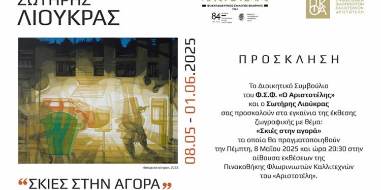 Έκθεση ζωγραφικής του Σωτήρη Λιούκρα στον «Αριστοτέλη»