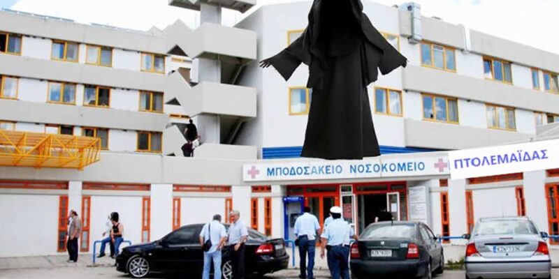 Μαύρος μανδύας για το Μποδοσάκειο, κλείνουν κλινικές 1 Μαύρος μανδύας για το Μποδοσάκειο, κλείνουν κλινικές