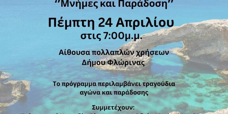 Συναυλία "Μνήμες και Παράδοση" από την Μητρόπολη, τον Δήμο και τον Σύλλογο Κυπρίων Νομού Φλώρινας 1 Συναυλία "Μνήμες και Παράδοση" από την Μητρόπολη, τον Δήμο και τον Σύλλογο Κυπρίων Νομού Φλώρινας