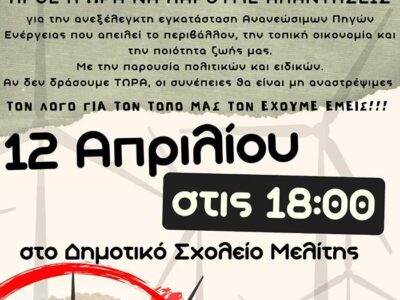 Πρόσκληση σε Λαϊκή Συνέλευση για τις ΑΠΕ - Μπλόκο Καϊμακτσαλάν