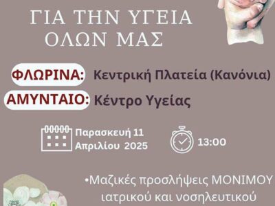 Κινητοποιήσεις την Παρασκευή 11 Απριλίου 2025 σε Φλώρινα και Αμύνταιο