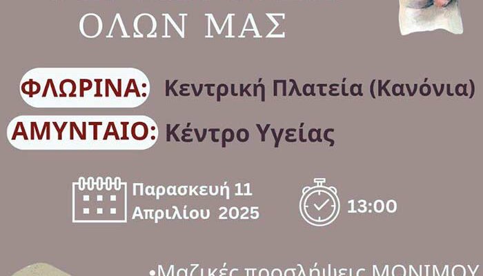 Κινητοποιήσεις την Παρασκευή 11 Απριλίου 2025 σε Φλώρινα και Αμύνταιο