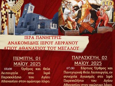 Ιερά Πανήγυρις Ανακομιδής Ιερού Λειψάνου Αγίου Αθανασίου στην Κέλλη