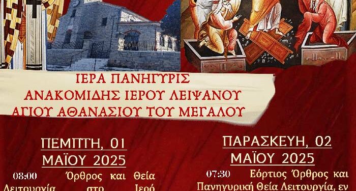 Ιερά Πανήγυρις Ανακομιδής Ιερού Λειψάνου Αγίου Αθανασίου στην Κέλλη