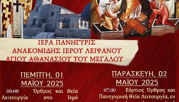 Ιερά Πανήγυρις Ανακομιδής Ιερού Λειψάνου Αγίου Αθανασίου στην Κέλλη