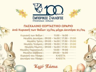 Πασχαλινό Ωράριο των Καταστημάτων της Πτολεμαΐδας 2025