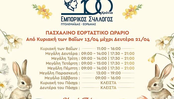 Πασχαλινό Ωράριο των Καταστημάτων της Πτολεμαΐδας 2025