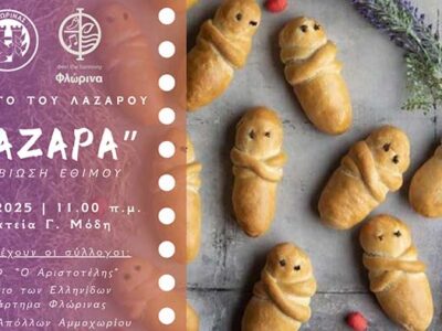 Αναβίωση του εθίμου «Λάζαρα» από τον Δήμο Φλώρινας και πολιτιστικούς συλλόγους