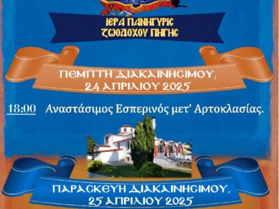 Ιερά Πανήγυρις Ζωοδόχου Πηγής στο Αμύνταιο