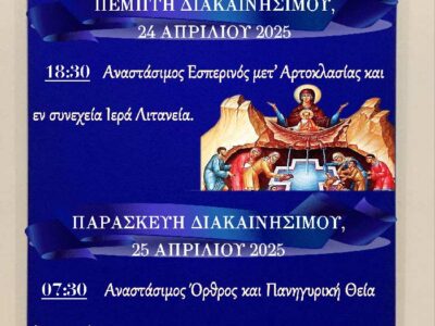 Ιερά Πανήγυρις Ζωοδόχου Πηγής στον Φανό