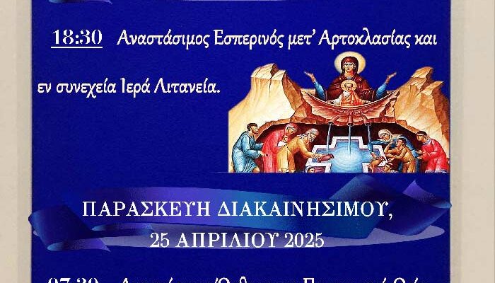 Ιερά Πανήγυρις Ζωοδόχου Πηγής στον Φανό