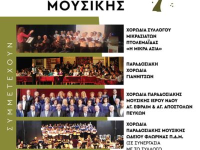 4η Συνάντηση Χορωδιών Παραδοσιακής Μουσικής