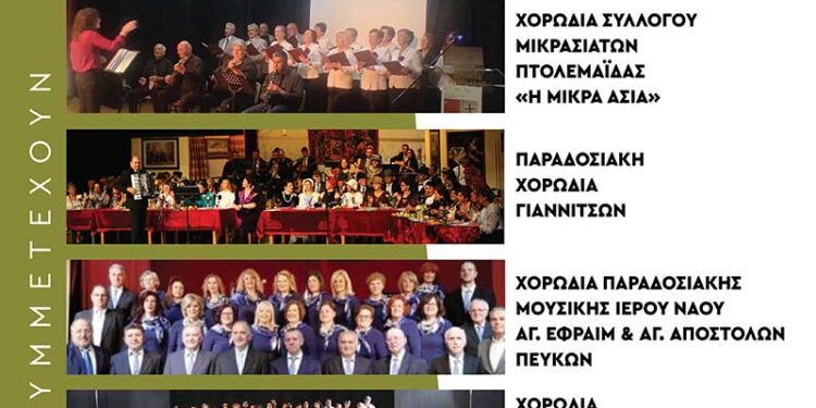 4η Συνάντηση Χορωδιών Παραδοσιακής Μουσικής