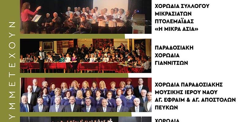 Ολοκληρώθηκε με επιτυχία η 4η Συνάντηση Χορωδιών Παραδοσιακής Μουσικής, που διοργανώθηκε από το Ωδείο Φλώρινας 1 4η Συνάντηση Χορωδιών Παραδοσιακής Μουσικής