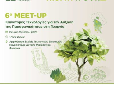 Καινοτόμες Τεχνολογίες για την Αύξηση της Παραγωγικότητας στη Γεωργία