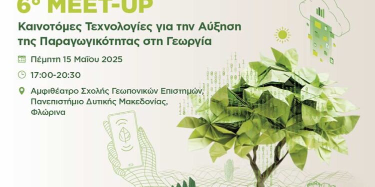 Καινοτόμες Τεχνολογίες για την Αύξηση της Παραγωγικότητας στη Γεωργία