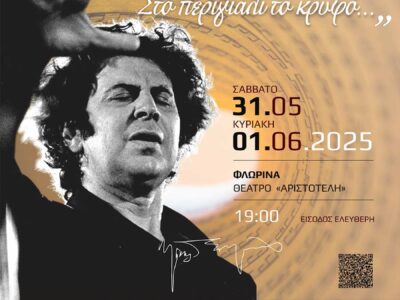 Διήμερο Χορωδιακό Φεστιβάλ αφιερωμένο στον Μίκη Θεοδωράκη από τον «Αριστοτέλη»