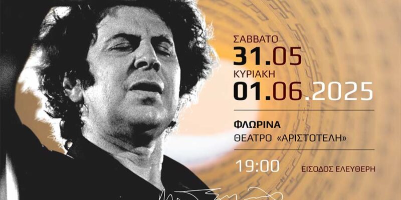 Διήμερο Χορωδιακό Φεστιβάλ αφιερωμένο στον Μίκη Θεοδωράκη από τον «Αριστοτέλη» 1 Διήμερο Χορωδιακό Φεστιβάλ αφιερωμένο στον Μίκη Θεοδωράκη από τον «Αριστοτέλη»