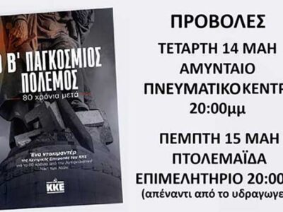 Προβολή ντοκιμαντέρ «Ο Β’ Παγκόσμιος Πόλεμος – 80 χρόνια μετά» στο Αμύνταιο και την Πτολεμαΐδα