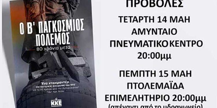 Προβολή ντοκιμαντέρ «Ο Β’ Παγκόσμιος Πόλεμος – 80 χρόνια μετά» στο Αμύνταιο και την Πτολεμαΐδα