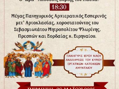 Πανήγυρις Ιερού Ναού Αναλήψεως του Κυρίου Εργατικών Κατοικιών Αμυνταίου