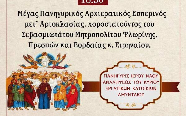 Πανήγυρις Ιερού Ναού Αναλήψεως του Κυρίου Εργατικών Κατοικιών Αμυνταίου