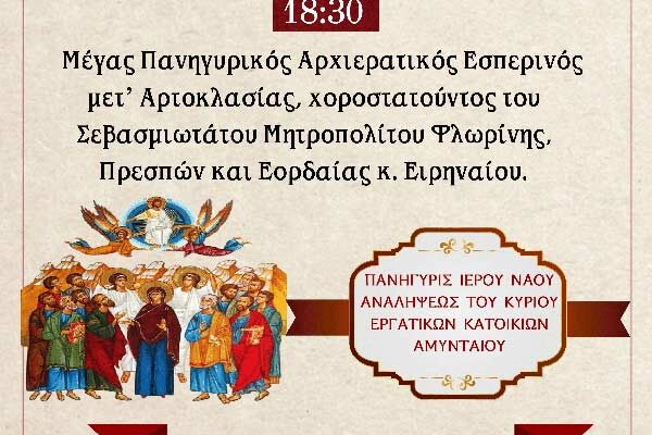 Πανήγυρις Ιερού Ναού Αναλήψεως του Κυρίου Εργατικών Κατοικιών Αμυνταίου
