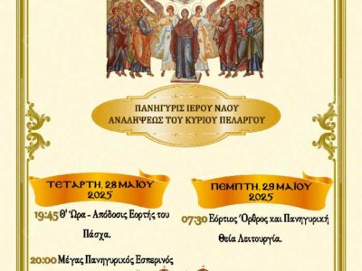 Πανήγυρις Ιερού Ναού Αναλήψεως του Κυρίου Πελαργού