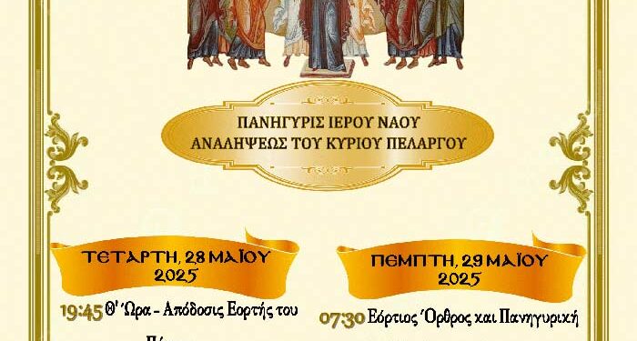 Πανήγυρις Ιερού Ναού Αναλήψεως του Κυρίου Πελαργού