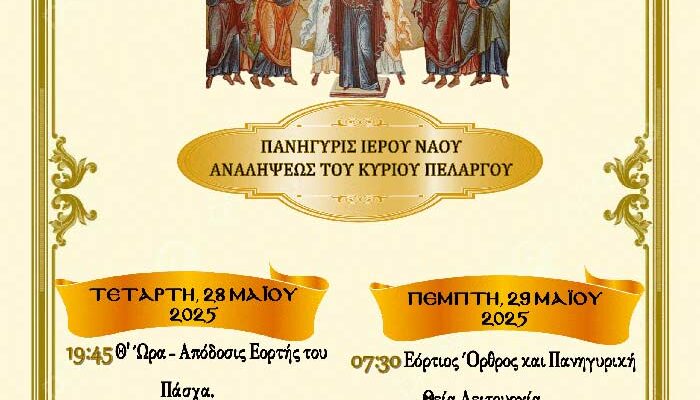 Πανήγυρις Ιερού Ναού Αναλήψεως του Κυρίου Πελαργού