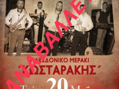 Η προγραμματισμένη για σήμερα, Τρίτη 20 Μαΐου 2025, εκδήλωσή αναβάλλεται