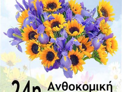 24η Ανθοκομική Έκθεση Δήμου Εορδαίας, στο Παλιό Πάρκο