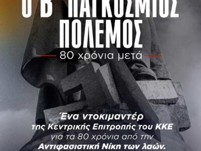 Προβολή Ντοκιμαντέρ: Ο Β' Παγκόσμιος Πόλεμος - 80 χρόνια μετά