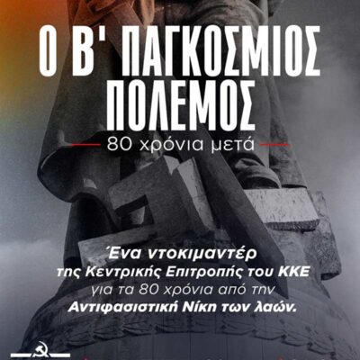 Προβολή Ντοκιμαντέρ: Ο Β' Παγκόσμιος Πόλεμος - 80 χρόνια μετά