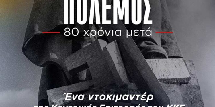 Προβολή Ντοκιμαντέρ: Ο Β' Παγκόσμιος Πόλεμος - 80 χρόνια μετά