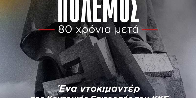 Προβολή Ντοκιμαντέρ: Ο Β' Παγκόσμιος Πόλεμος - 80 χρόνια μετά