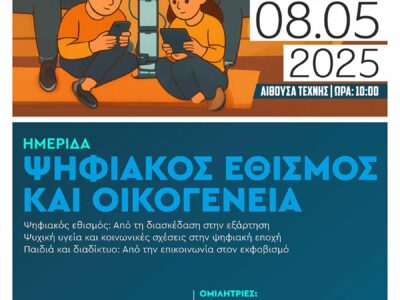 Ημερίδα με θέμα «Ψηφιακός Εθισμός και Οικογένεια»