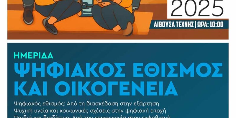 Ημερίδα με θέμα «Ψηφιακός Εθισμός και Οικογένεια»