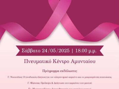 Εκδήλωση για τον καρκίνο του μαστού στο Αμύνταιο