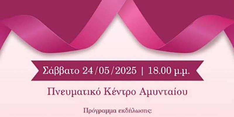 Εκδήλωση για τον καρκίνο του μαστού στο Αμύνταιο
