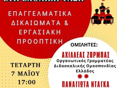 Εκδήλωση Φοιτητικών Συλλόγων ΠΤΝ ΠΤΔΕ