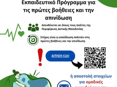 Δωρεάν Εκπαίδευση Πολιτών της Δυτικής Μακεδονίας στις Πρώτες Βοήθειες και την Απινίδωση