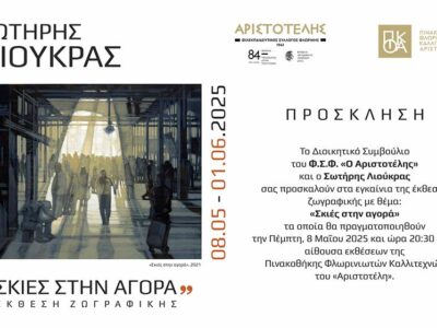 Έκθεση ζωγραφικής του Σωτήρη Λιούκρα στον «Αριστοτέλη»