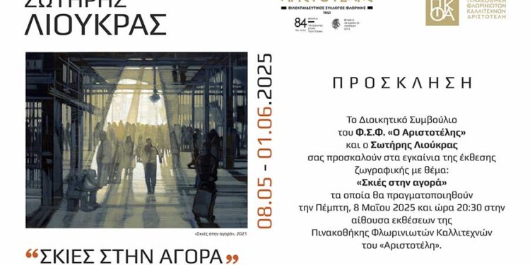 Έκθεση ζωγραφικής του Σωτήρη Λιούκρα στον «Αριστοτέλη»
