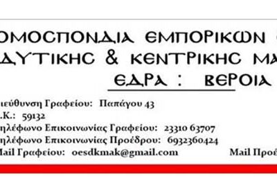 ΕΠΙΣΤΟΛΗ της Ομοσπονδίας Εμπορικών Συλλόγων Δυτικής και Κεντρικής Μακεδονίας, προς αρμόδιους φορείς
