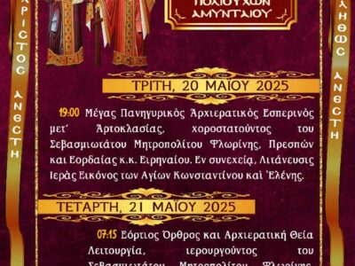 Εορτασμός Αγ. Κων/νου και Ελένης Πολιούχων Αμυνταίου