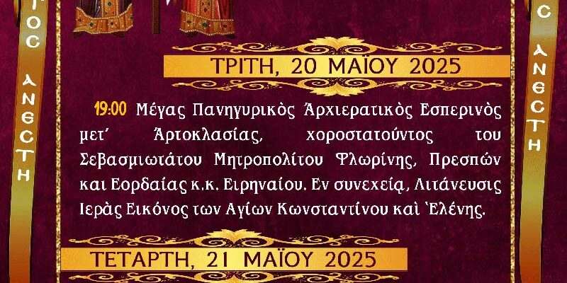 Εορτασμός Αγ. Κων/νου και Ελένης Πολιούχων Αμυνταίου 1 Εορτασμός Αγ. Κων/νου και Ελένης Πολιούχων Αμυνταίου