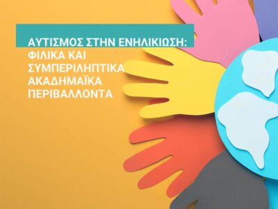 Επιστημονική Ημερίδα με θέμα: «Αυτισμός στην Ενηλικίωση: Φιλικά και Συμπεριληπτικά Ακαδημαϊκά Περιβάλλοντα»