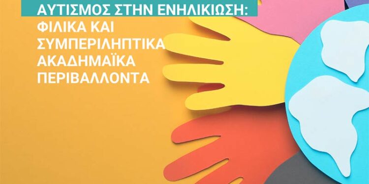 Επιστημονική Ημερίδα με θέμα: «Αυτισμός στην Ενηλικίωση: Φιλικά και Συμπεριληπτικά Ακαδημαϊκά Περιβάλλοντα»